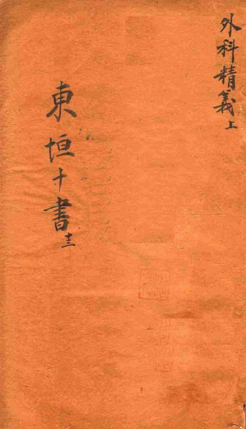 东垣十书  外科精义  2卷